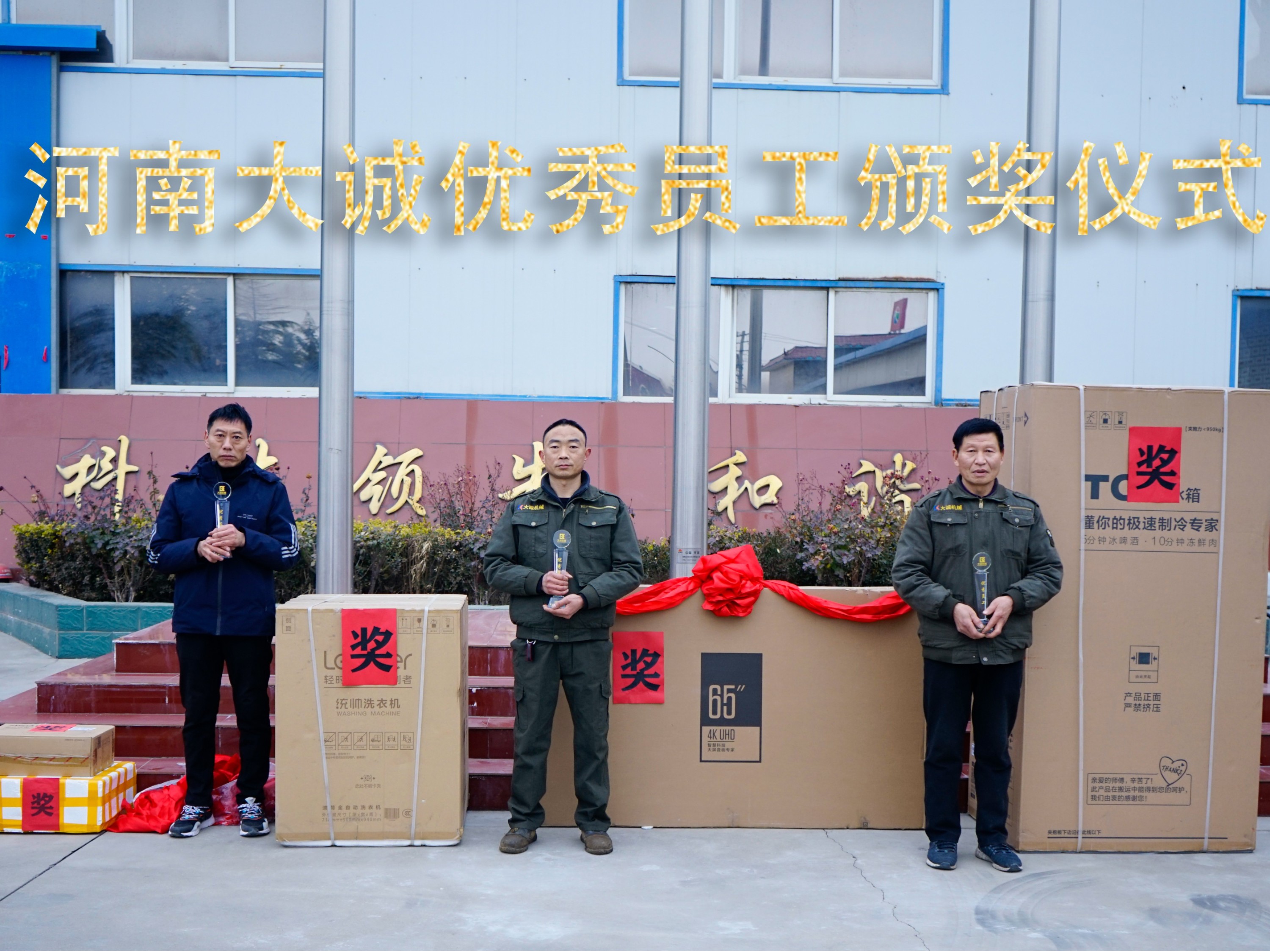 河南大誠機械2021年優秀員工年度頒獎儀式，正式啟動！
