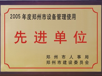 2005年河被鄭州市人事局、市建委評為‘先進單位’