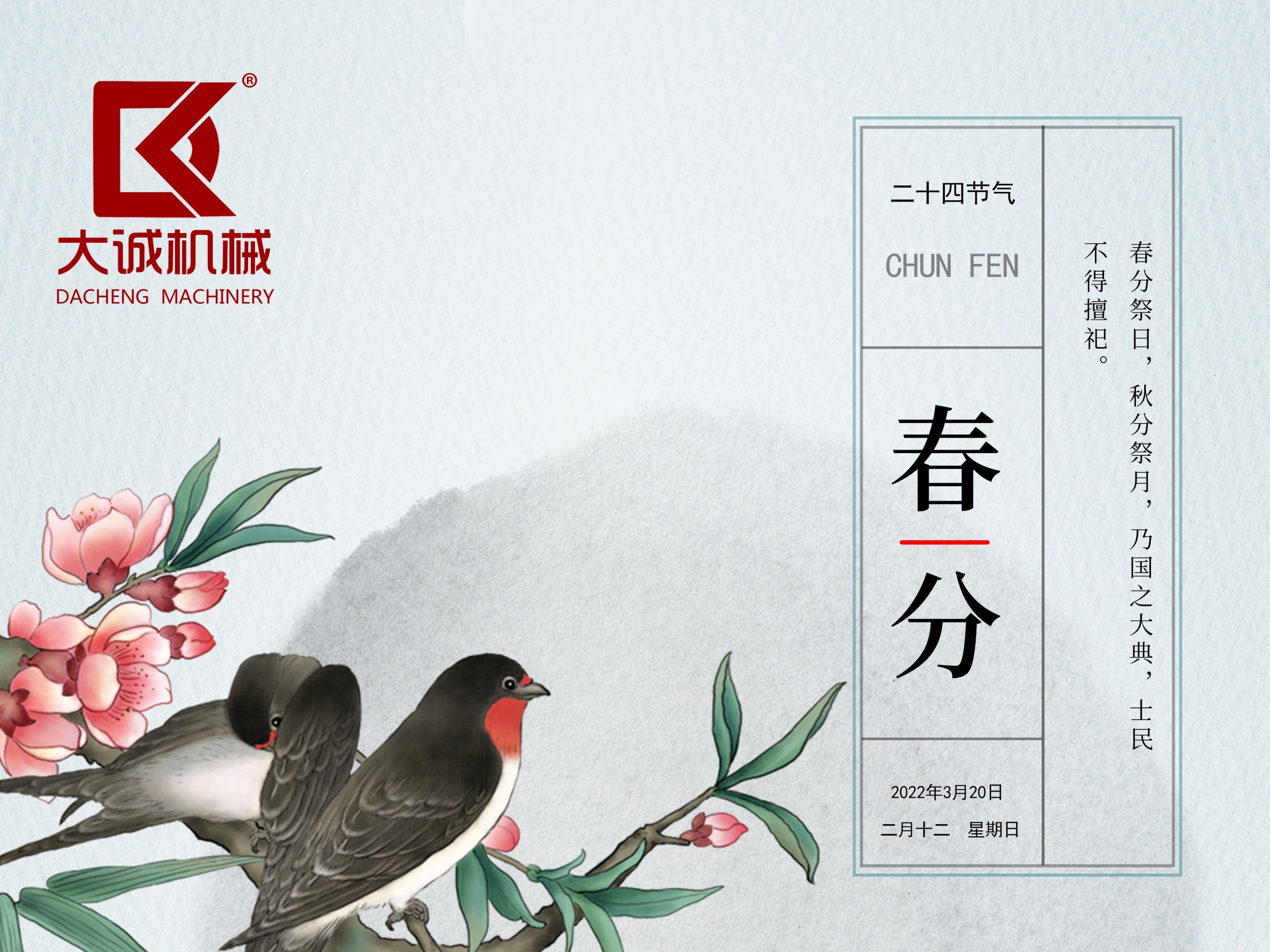 春分時節(jié)，河南大誠機械開啟新征程！
