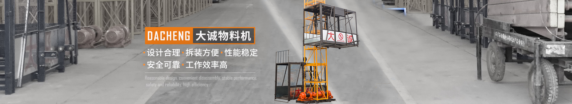 大誠物料機，設(shè)計合理，拆裝方便，性能穩(wěn)定，安全可靠，工作效率高